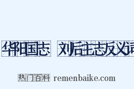 华阳国志·刘后主志反义词是什么意思的图片